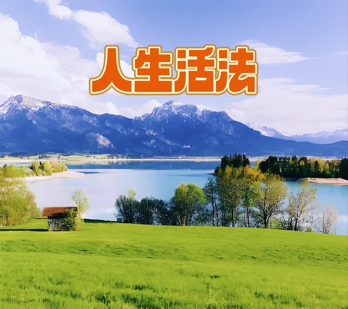 半生已过才懂：人生最好的活法，就藏在“想开”二字里家人们，人活一辈子，活的