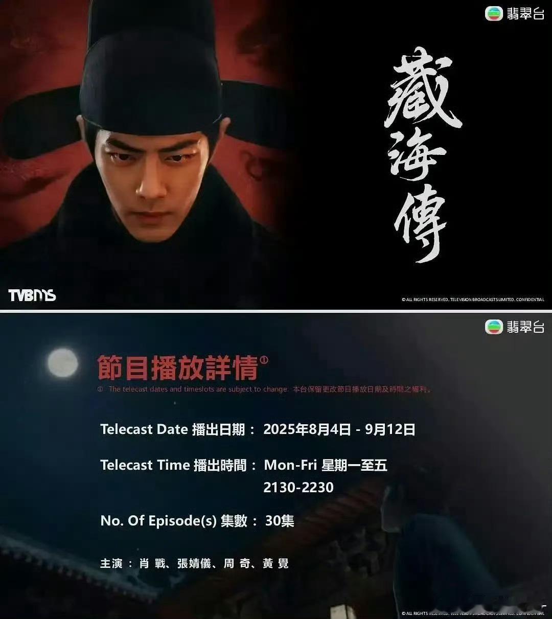 藏海传TVB播出太棒了！我们《藏海传》在香港tvb翡翠台黄金档哦！且还在韩国sb