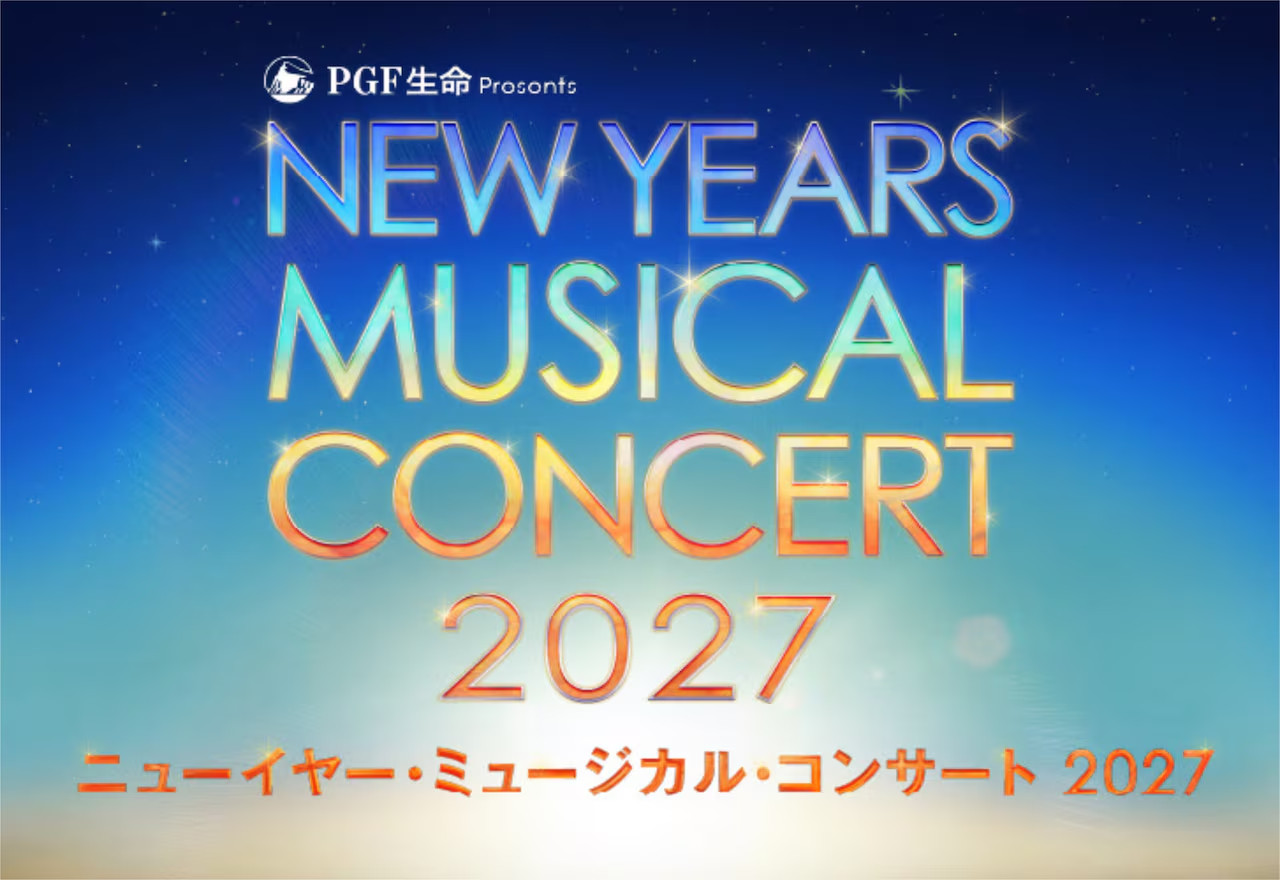 PGF生命presents「ニューイヤー・ミュージカル・コンサート2027」