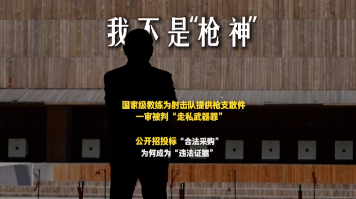 国家级教练涉案！为射击队提供枪支配件被判走私武器罪