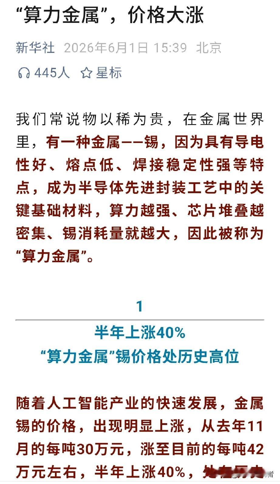 今天跟大家聊个硬逻辑：锡，现在真成“算力金属”了，价格疯涨。很多人还不知道，锡