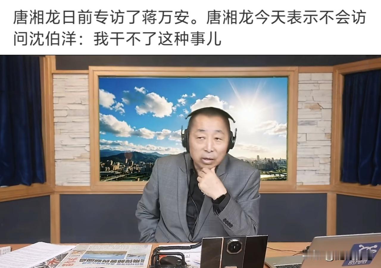 唐湘龙表态不会访问沈伯洋，声称“我干不了这种事儿”，这其实最尴尬的是赵少康。