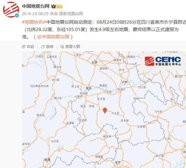 8月24日08时26分，四川宜宾市长宁县附近发生4.9级左右地震。而就在凌晨，四