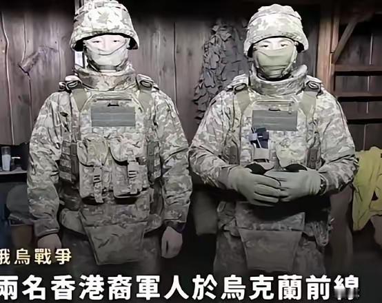 两名香港男子曾瞒着家人到乌克兰参战，结果2025年12月26日，他们曾在执行侦查