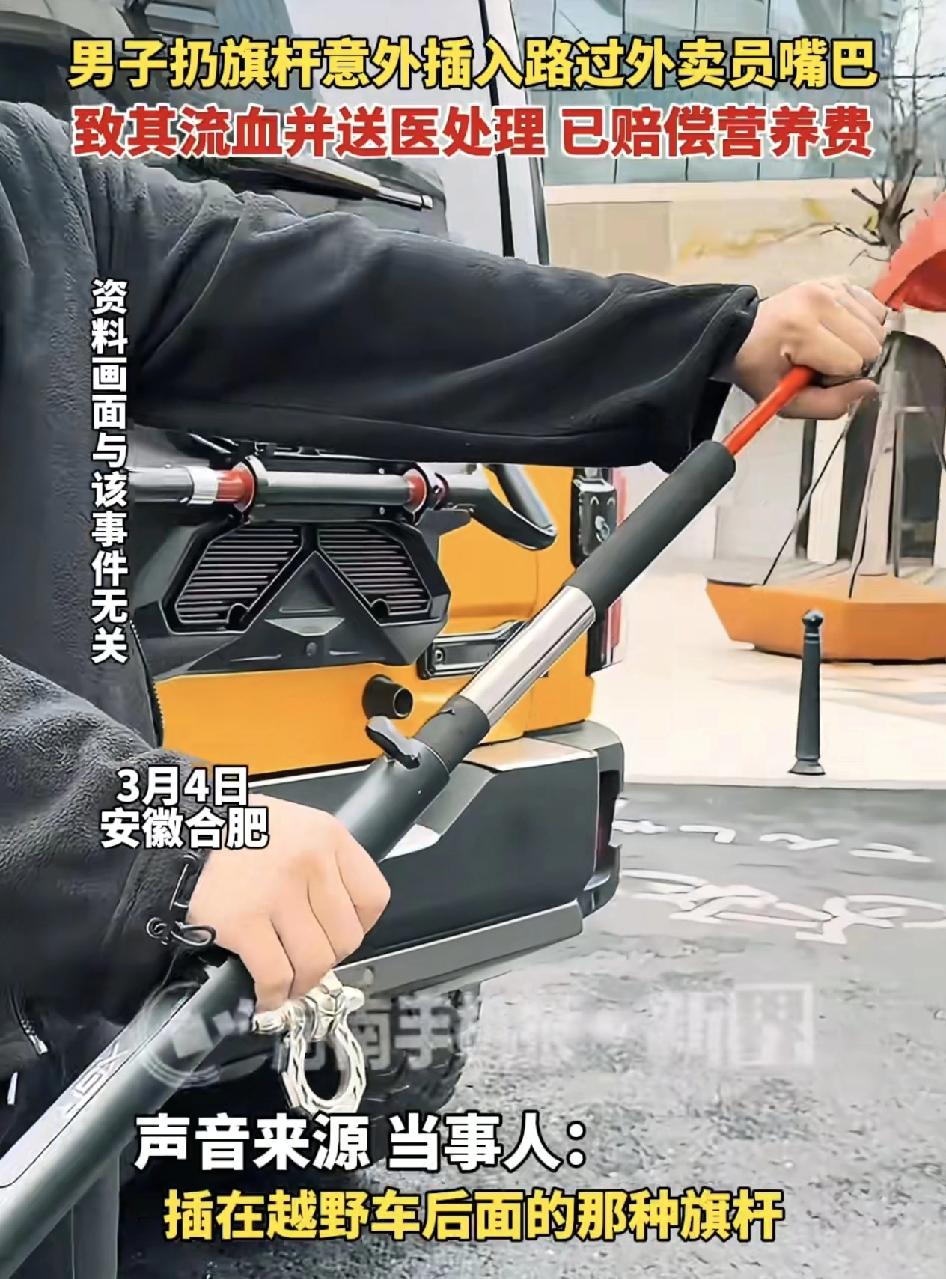 安徽合肥一车主把插在越野车后面的旗杆随手扔到路边，意外插到了路过外卖员的嘴巴里，