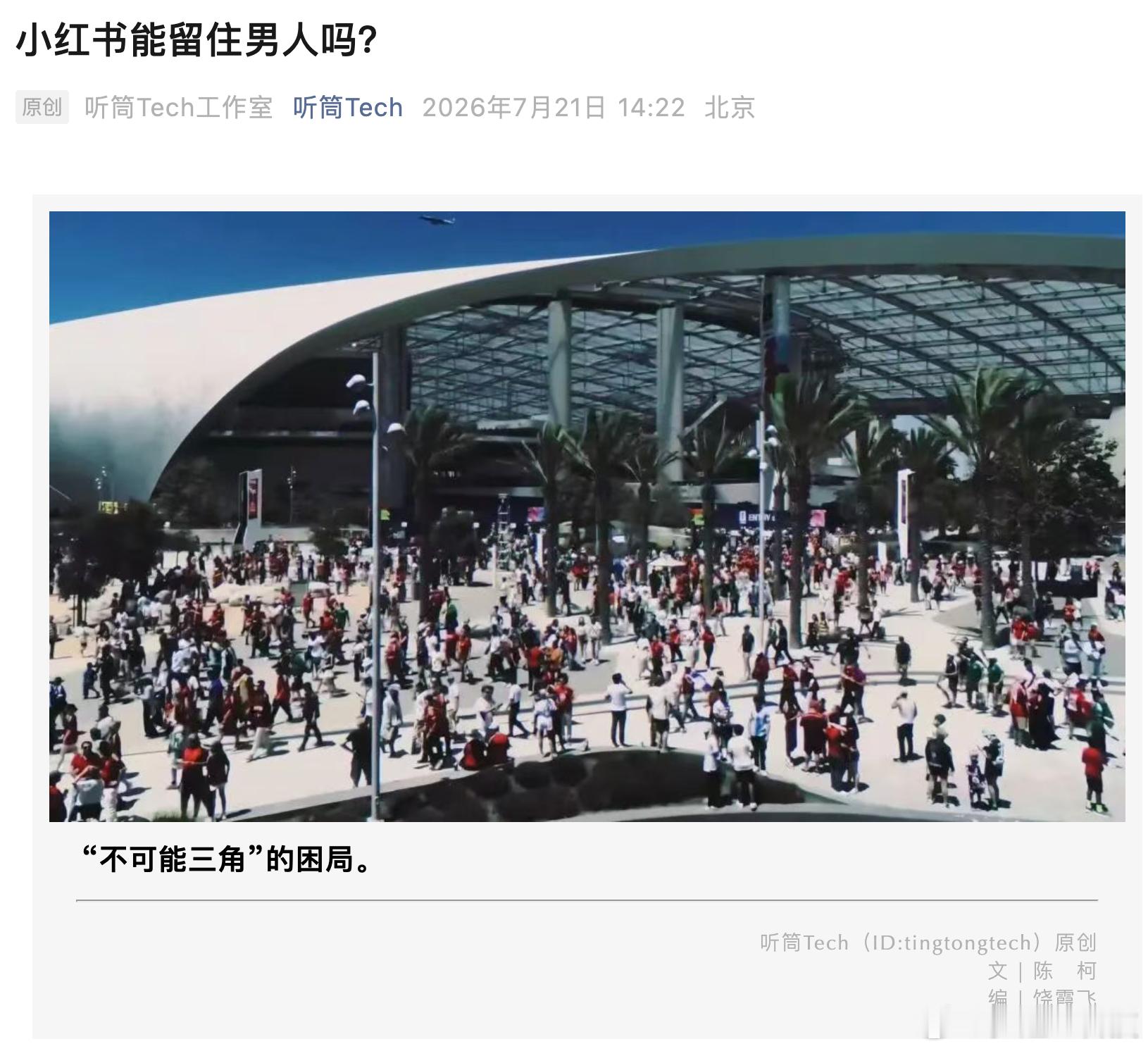 小红书能留住男人吗？这个标题有点意思。男性用户确实喜欢在小红书看球，只是看的不是