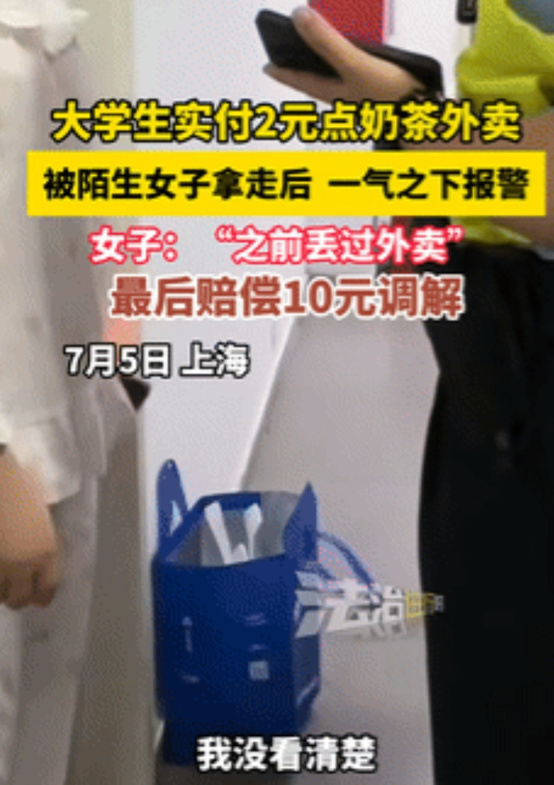 “你白嫖还有理了！”上海，大学生实付2元点奶茶，被女生偷走后气得报警！民警问女生