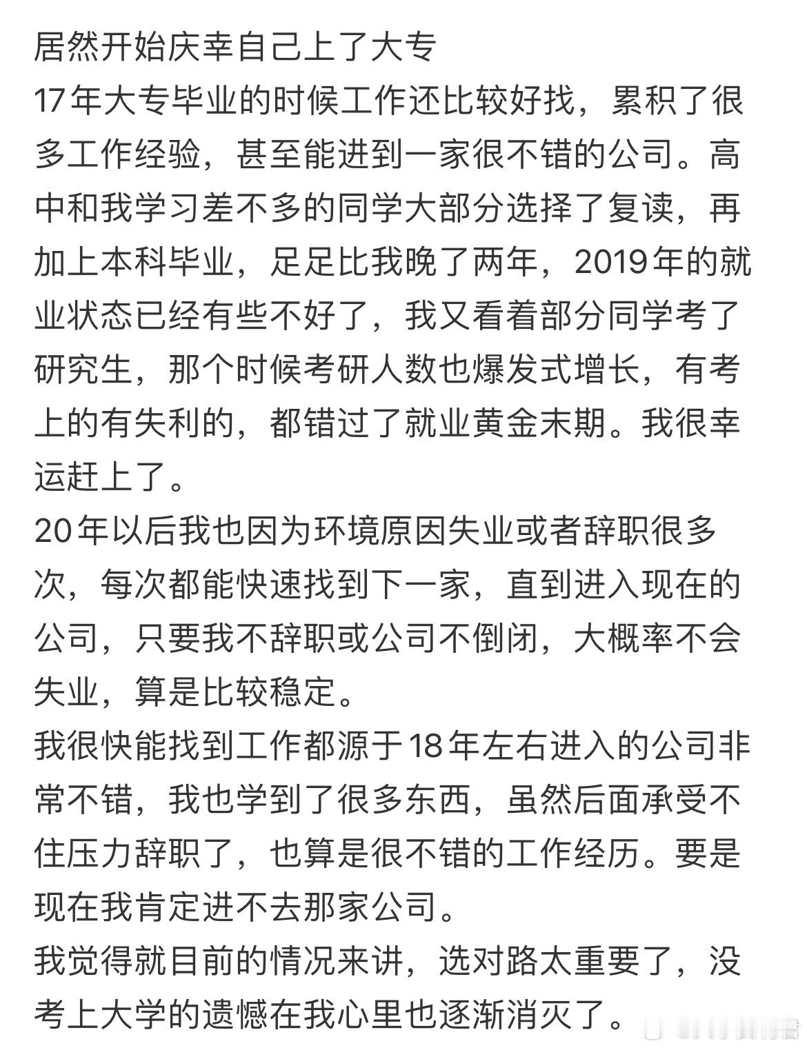 居然开始庆幸自己上了大专​​​