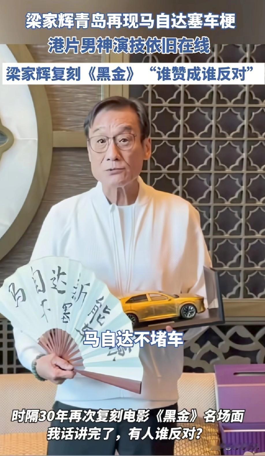 玩自己的梗，让别人无梗可玩！梁家辉青岛再现马自达赛车梗。4月13日，影帝梁家