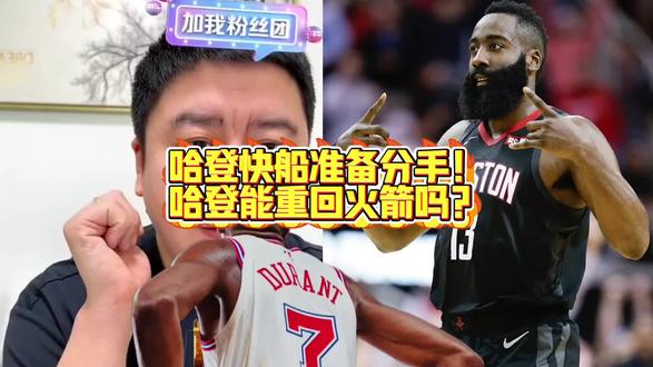 哈登快船分道扬镳？能否重返火箭？
