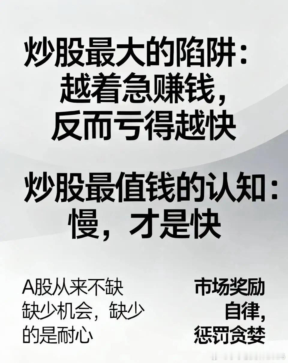 炒股最大的陷阱：越着急赚钱，反而亏得越快炒股最值钱的认知：慢，才是快A股从来不缺