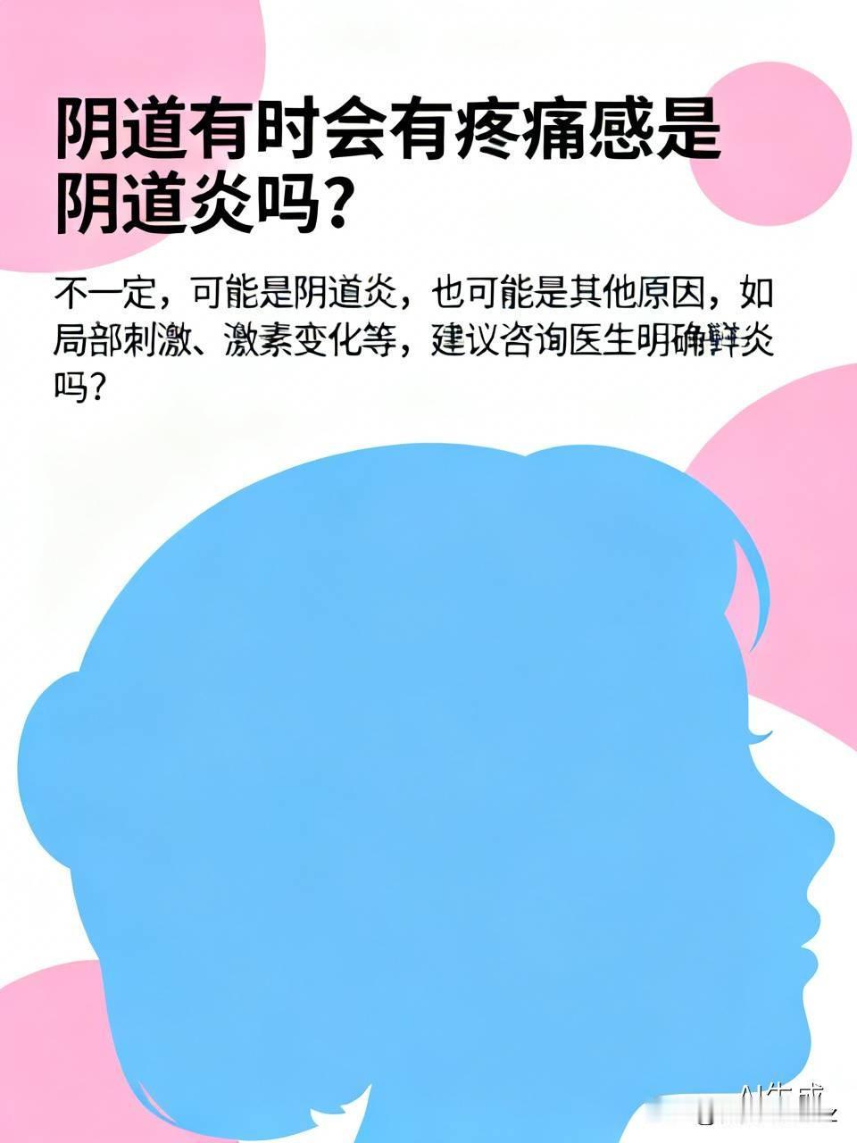别一感觉到阴道偶尔疼就先自己吓自己，直接套上阴道炎的帽子乱塞药乱洗，反而容易破坏
