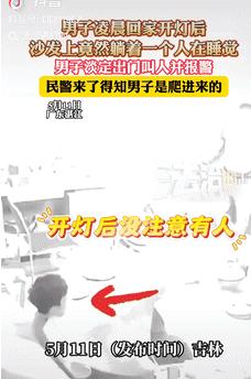 胆子太大了！5月12日广东湛江，一男子凌晨回家打开灯后，却发现沙发上竟然躺着个陌