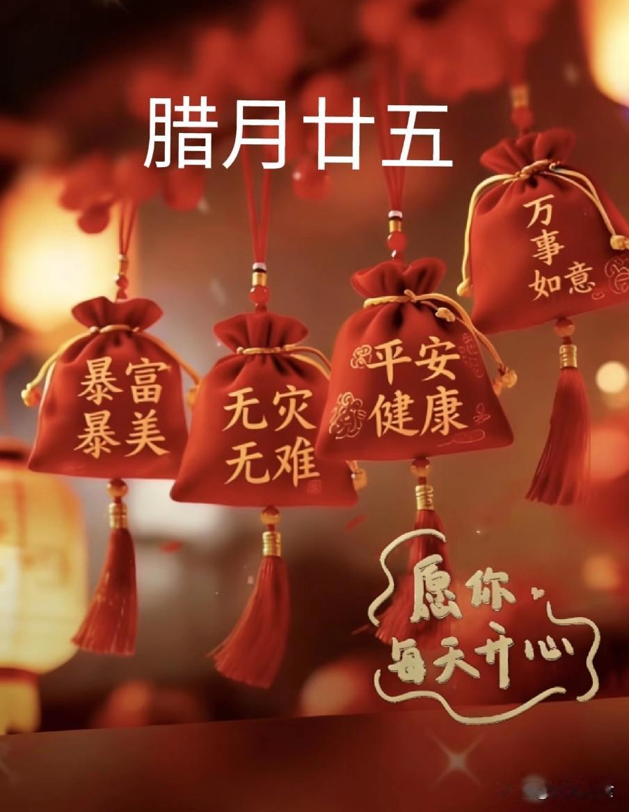 不是迷信！今日腊月廿五，记得：1要补、2要丢、3要吃，别犯忌讳今日腊月廿五