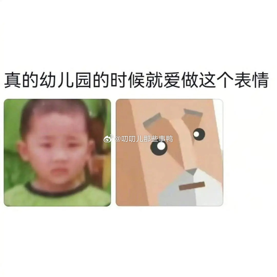 原来人的性格从小就能看出来～🤗🤗