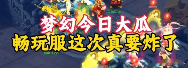 梦幻西游畅玩服近期风波四起，大量问题玩家涌入，服务器乱象愈演愈烈，接连爆出三件大