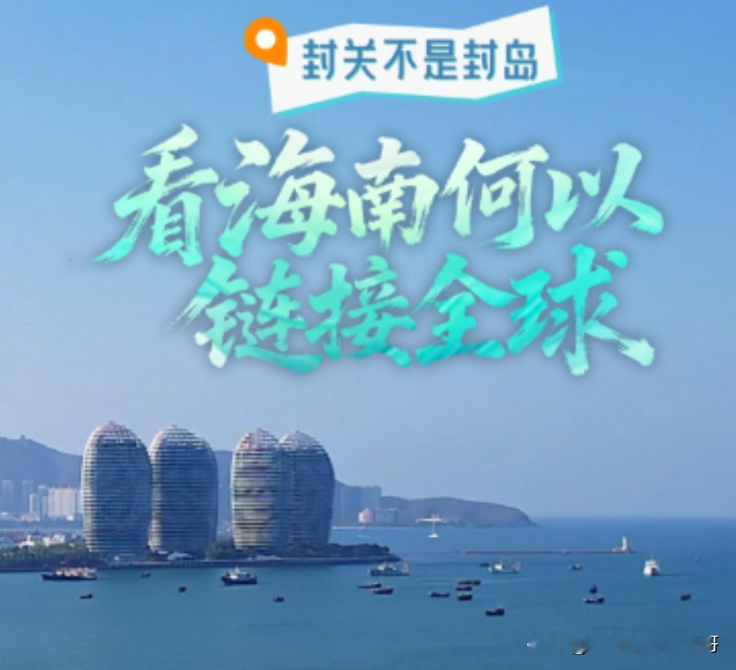 海南封关=封岛？别傻了！这3个红利普通人马上能薅最近刷到好多人慌慌张张问：