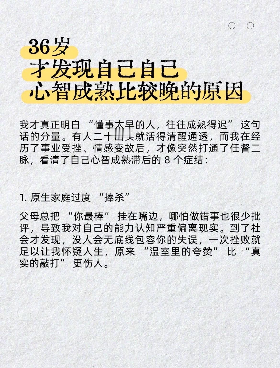 “36岁才发现自己心智成熟比较晚的原因”​​​