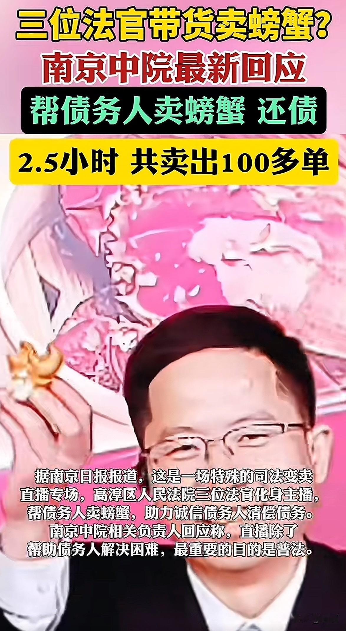 10月31日晚，南京高淳法院三位法官在中院账号直播卖螃蟹，2.5小时吸引20多万