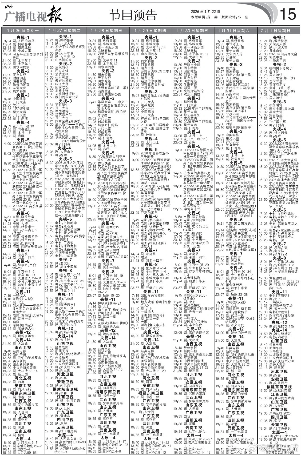 生命树定档1月30日播出！电视报来啦！1月26日至2月1日黄金档电视剧编排：央