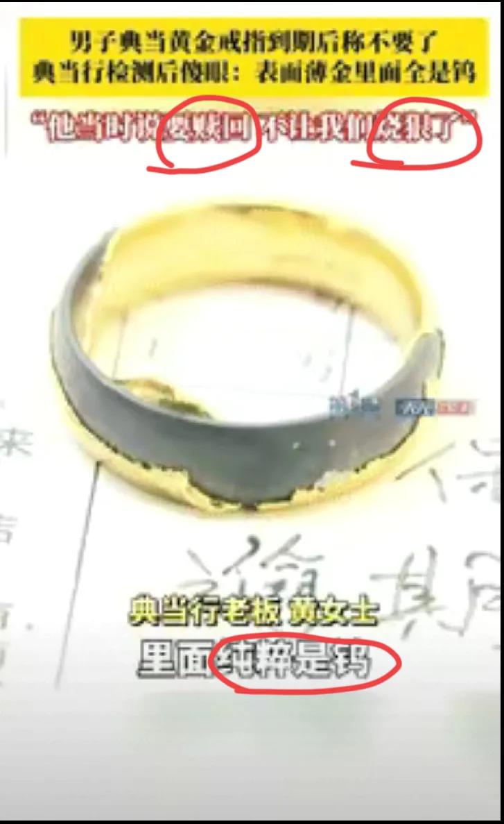 这男的玩得也太“溜”了吧！拿个表面镀金、里头全是钨的戒指去典当，还特意嘱咐别烧太