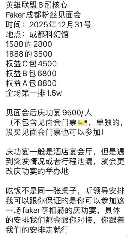 网传与Faker共进晚餐价格惊人天价！网传Faker成都见面会有价格表，这价