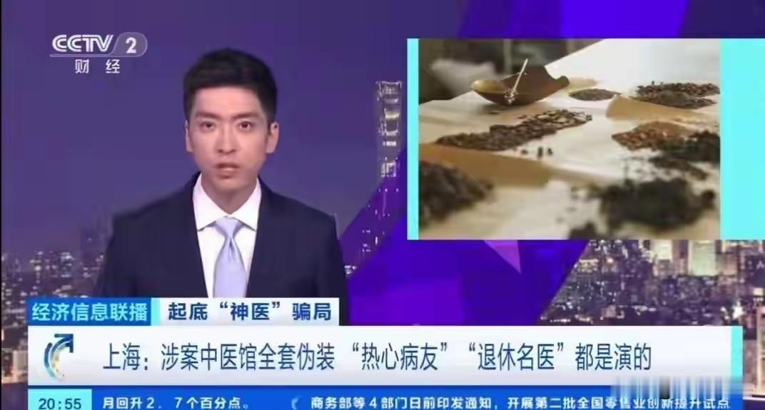 上海查封“橘杏堂”中医诊所，抓了19个以中医之名，行诈骗病人之实的犯罪分子。