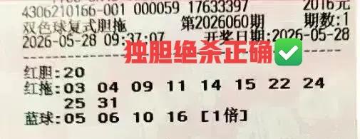 独胆绝杀正确！不用多看，除了这几张独胆票，当期开奖前还有很多胆拖票，胆码基本上都