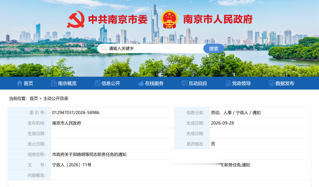 南京市政府关于郑晓明等同志职务任免的通知