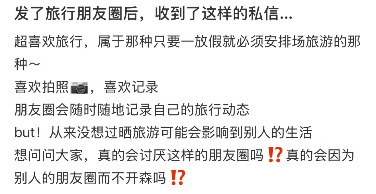 发了旅行朋友圈后，收到了这样的私信…建议朋友圈一定要当天发​​​