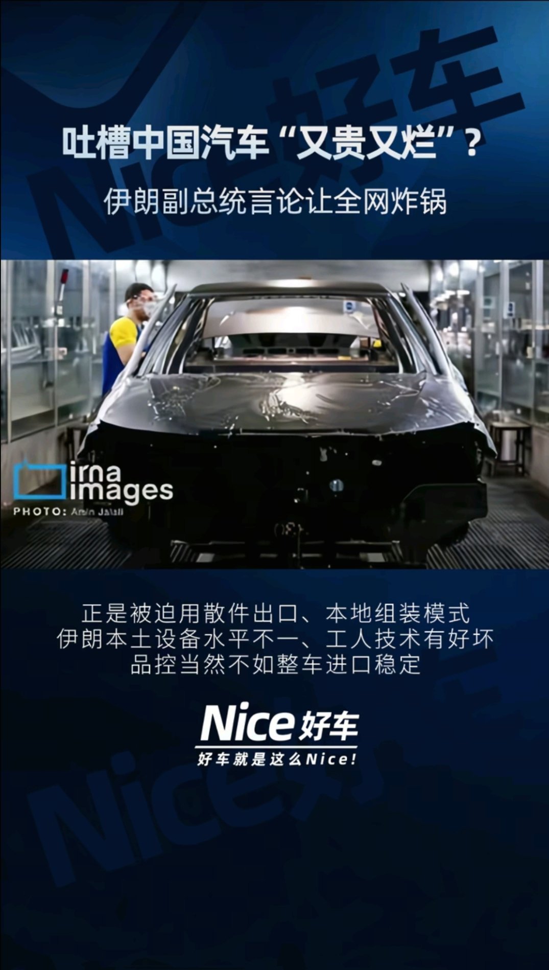 伊朗副总统吐槽中国车“又贵又烂”？15万元的车到德黑兰能卖3万—5万美元，确实高。但仔细看，他骂的不
