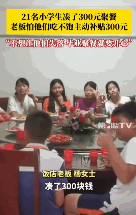 “活该你发财！”江西，21名小学生凑了300元去饭店聚餐，询问老板娘可以吃不，万