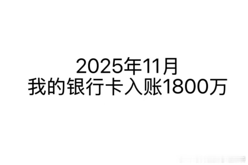 这是一条来自11月的短信:恭喜你11月入1800万这个入账通过彩票意外所得得知中