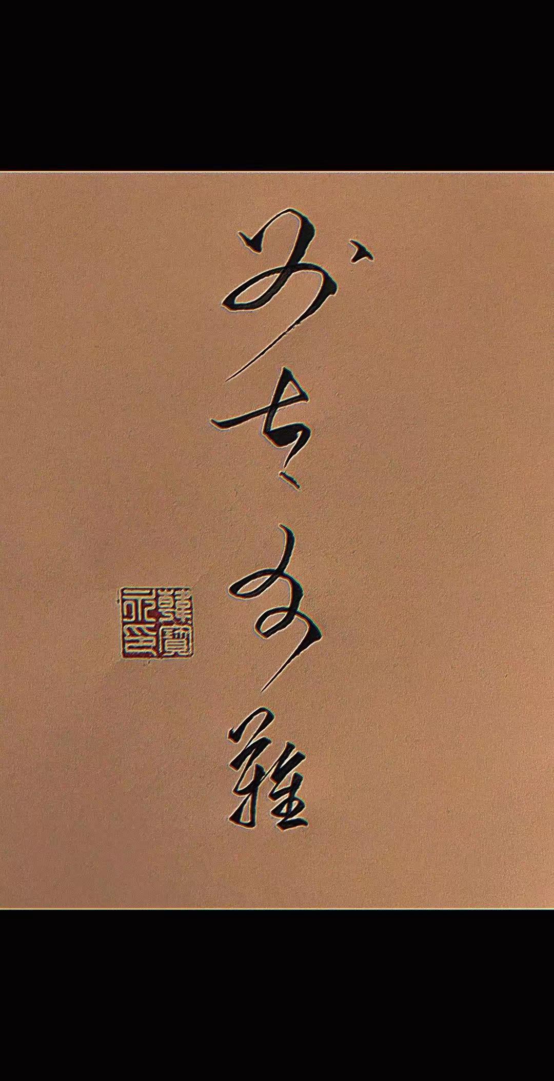 这幅书法作品的四个字，应该是草书吧？这字体看起来好别扭，说不上是好是坏，最重要的