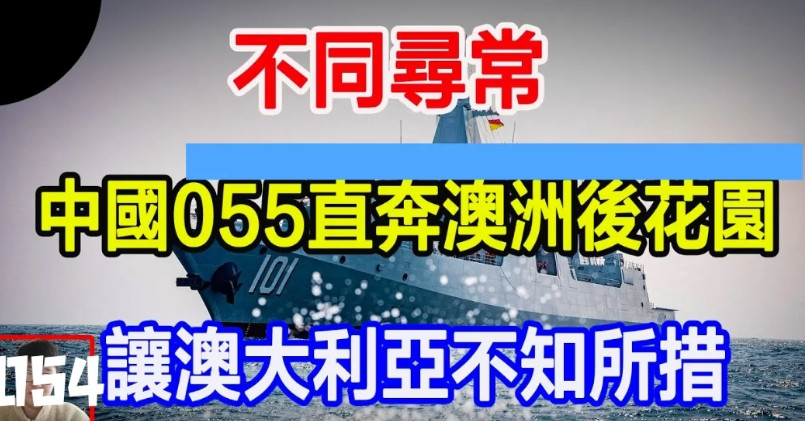 东大舰队这次把澳大利亚整不会了！2月13日，055大驱带着054护卫舰和补给舰直