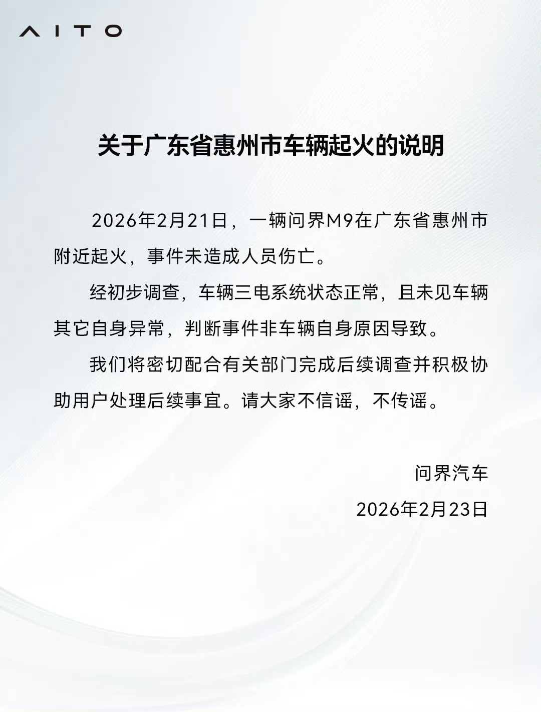 问界M9起火声明我发现现在鸿蒙智行的热度一点不亚于小米汽车！但凡出点事故，某些人
