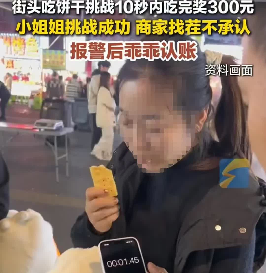 湖北武汉，女子在街边挑战吃饼干，10秒吃完会奖励300元，如果没有吃完就要花10