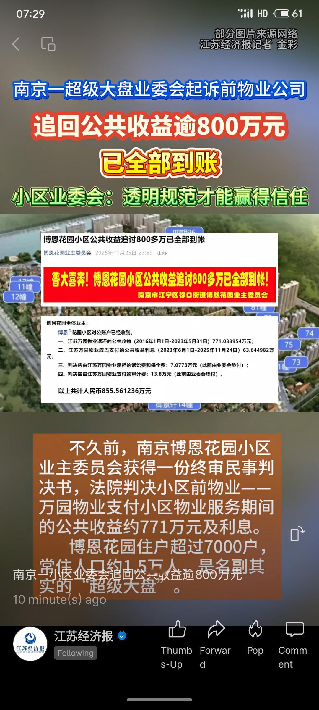 南京某小区业委会通过起诉前物业公司，成功追回逾800万元公共收益并已到账。业委会