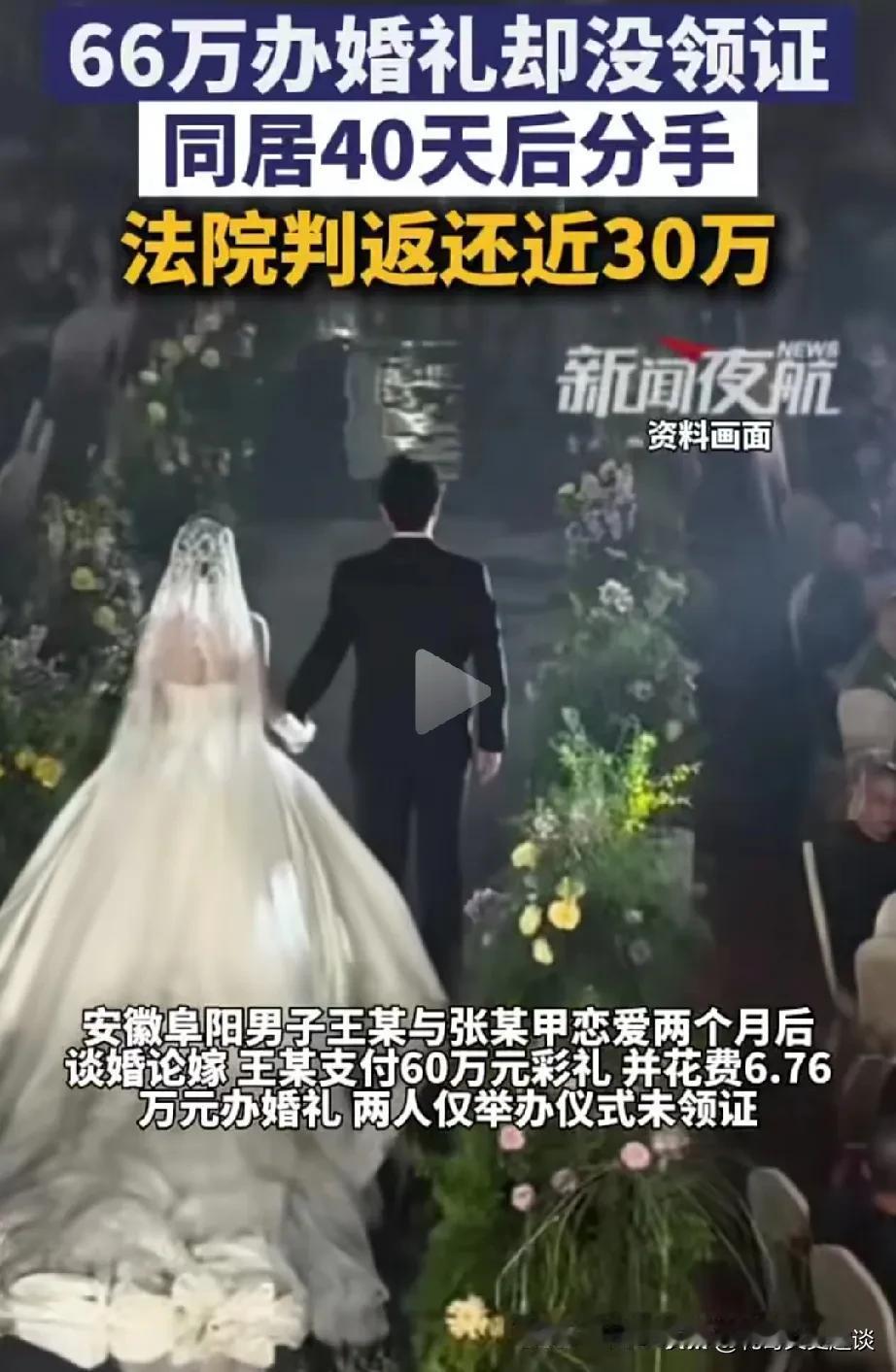 结婚不领证就是骗人。俩人结婚不领证，但该有的流程都有了，彩礼一分不少，还给了60