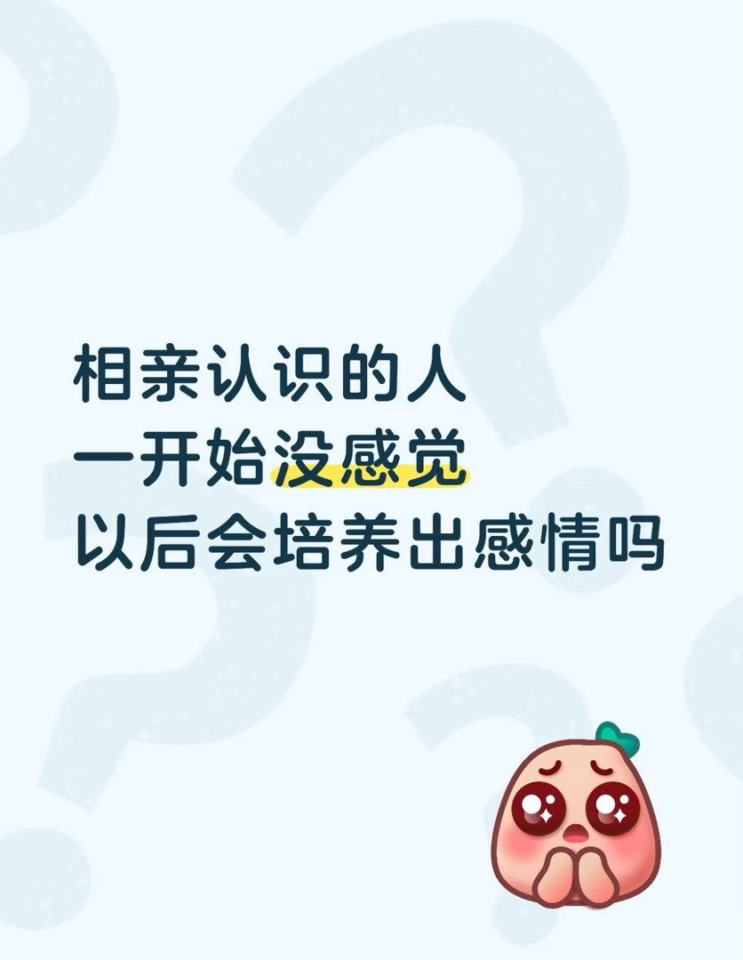相亲认识的人真的能培养出感情吗？