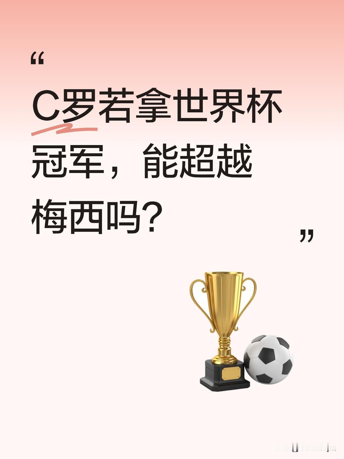 C罗若拿世界杯冠军，能超越梅西吗？梅罗之争或迎终局。C罗生涯总进球逼近千球，个