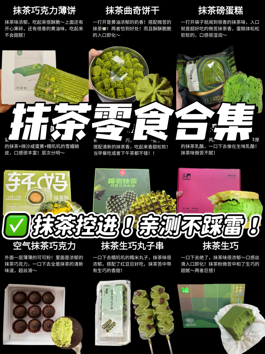 抹茶控进🔥9款巨好吃抹茶零食合集‼️低热量