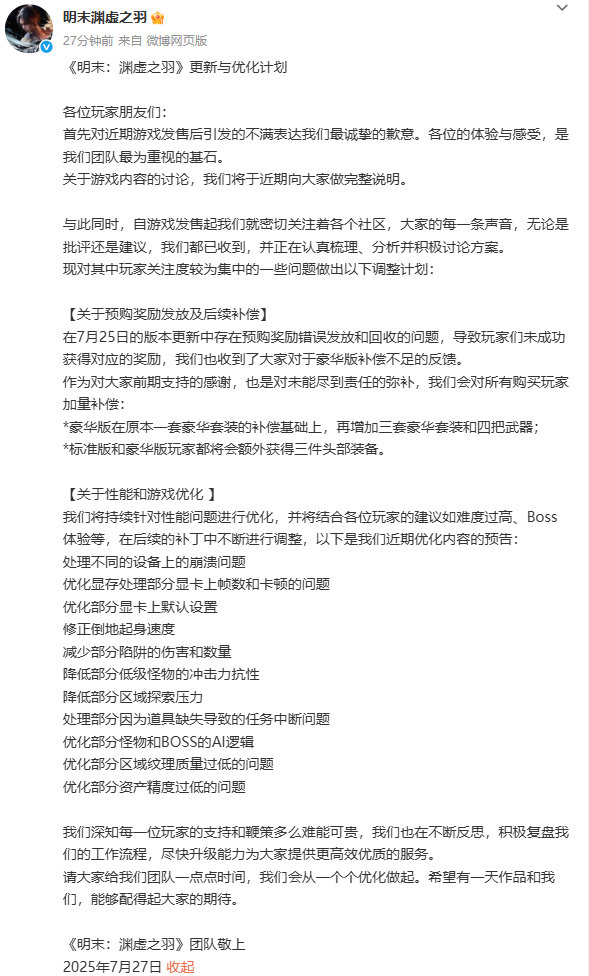 《明末：渊虚之羽》官方发布更新与优化计划，其中表示会对所有购买游戏的玩家加量补偿
