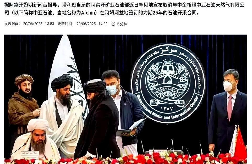 6月20日，阿富汗塔利班近日宣布取消与中国新疆中亚石油天然气有限公司签订的为期2