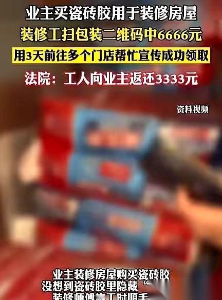 装修师傅在你家干活，扫了你买的瓷砖包装，中了小三万块钱。这钱，算谁的？你说气