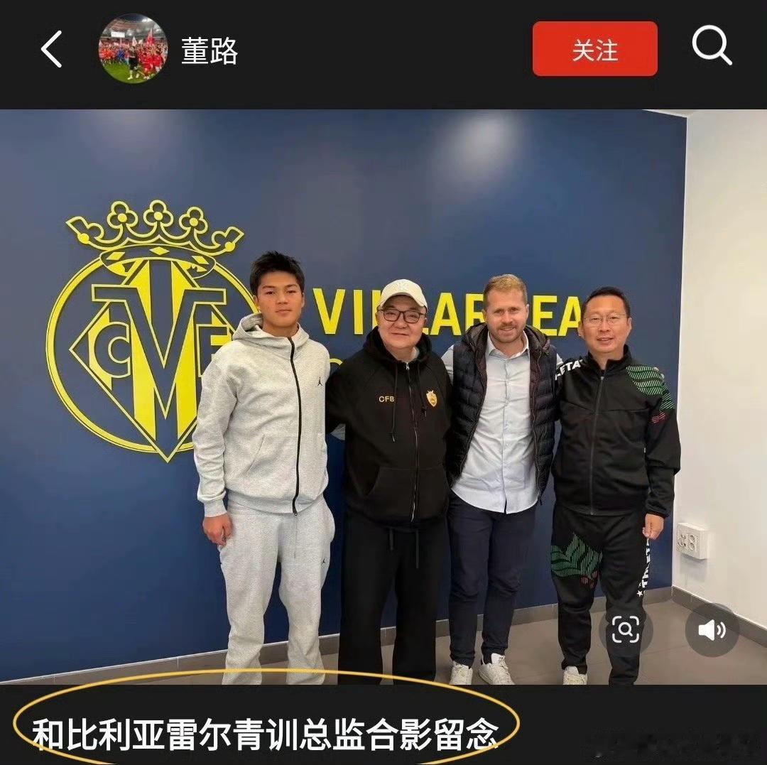 董路再次被揭穿、打假？董路社媒发布了一组照片，文案是和比利亚雷亚尔青训总监合影