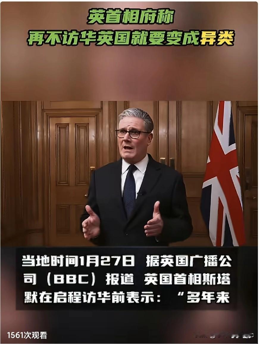 当地时间1月27日，据英国广播公司（BBC）报道，英国首相斯塔默在启程访华前表示