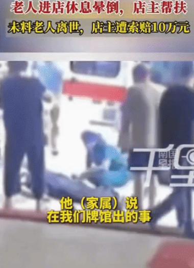 湖南衡阳，老人晕倒在牌馆门口，店主夫妻主动扶起送医，老人还是走了。家属上门索赔1