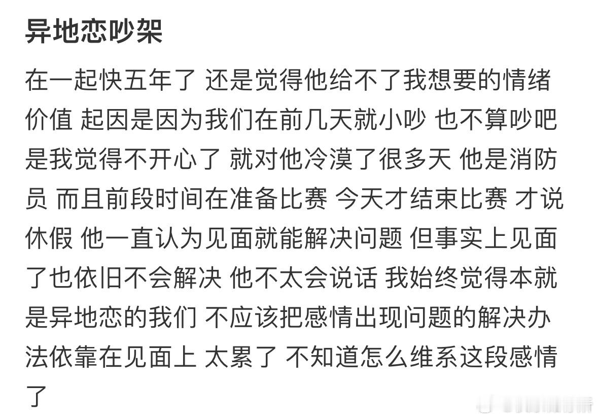 在一起快五年的异地恋吵架了​​​