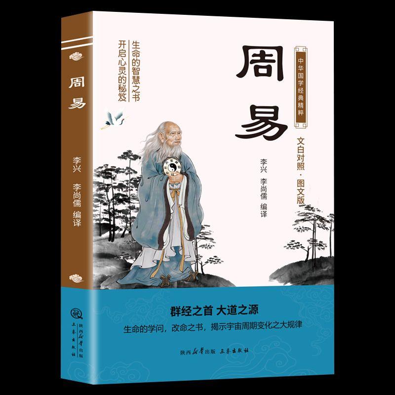 我始终认为，《易经》的核心是解读自然流变的学问，是独树一帜的自然哲学。古圣先贤运